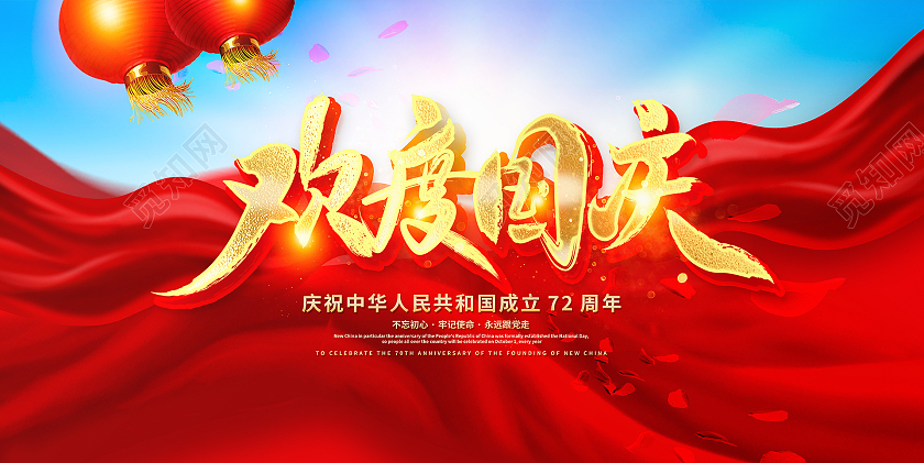 红色大气欢度国庆国庆节宣传展板设计