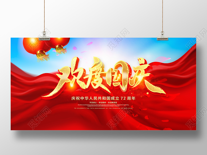 红色大气欢度国庆国庆节宣传展板设计