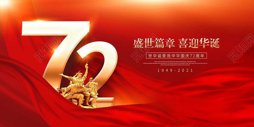 红色时尚盛世篇章喜迎华诞国庆节宣传展板设计