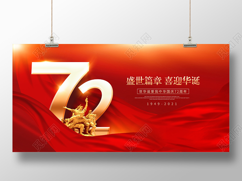 红色时尚盛世篇章喜迎华诞国庆节宣传展板设计