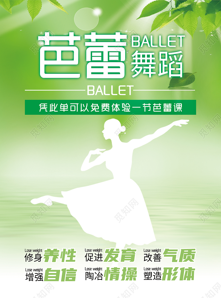 绿色清新芭蕾舞蹈舞蹈宣传芭蕾舞蹈招生单页