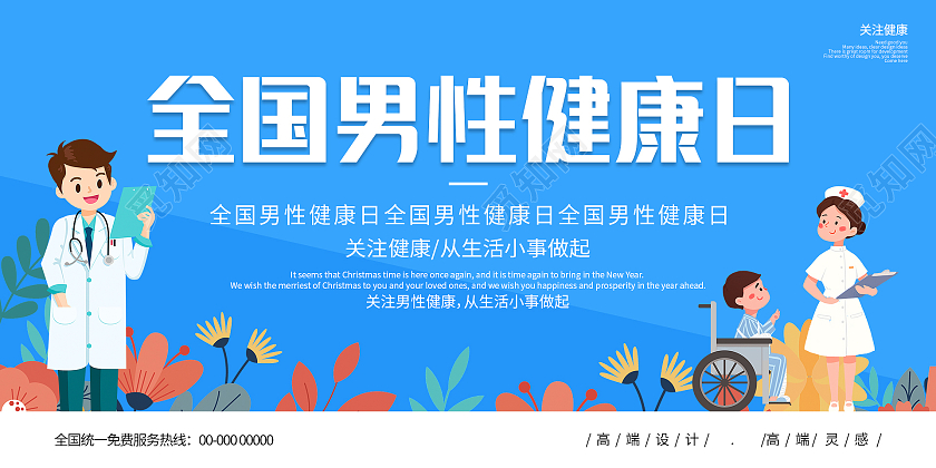 蓝色简约大气清新全国男性健康日海报展板设计世界男性健康日海报