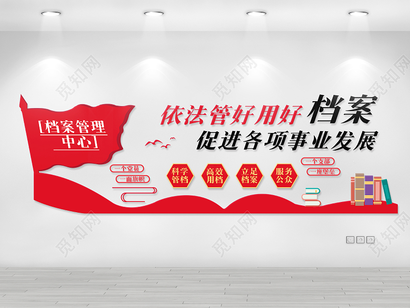 红色简约风档案管理中心文化墙设计档案文化墙