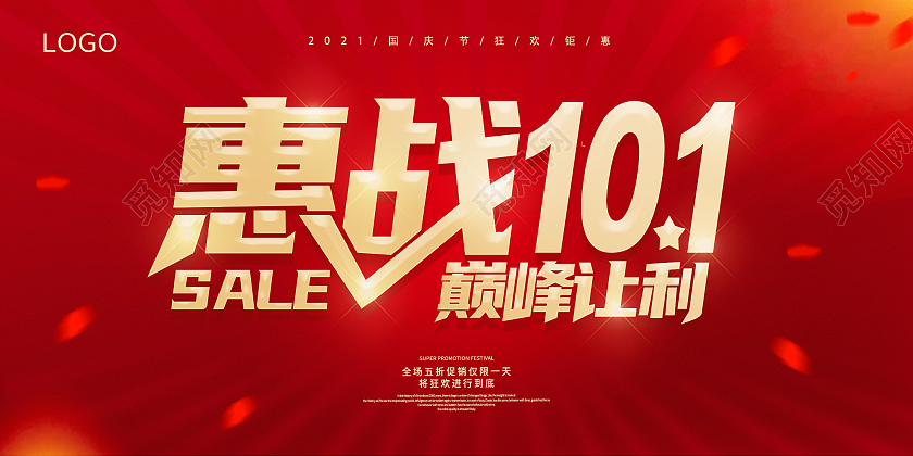 红色大气国庆放价感恩回馈惠战国庆促销展板国庆大放价