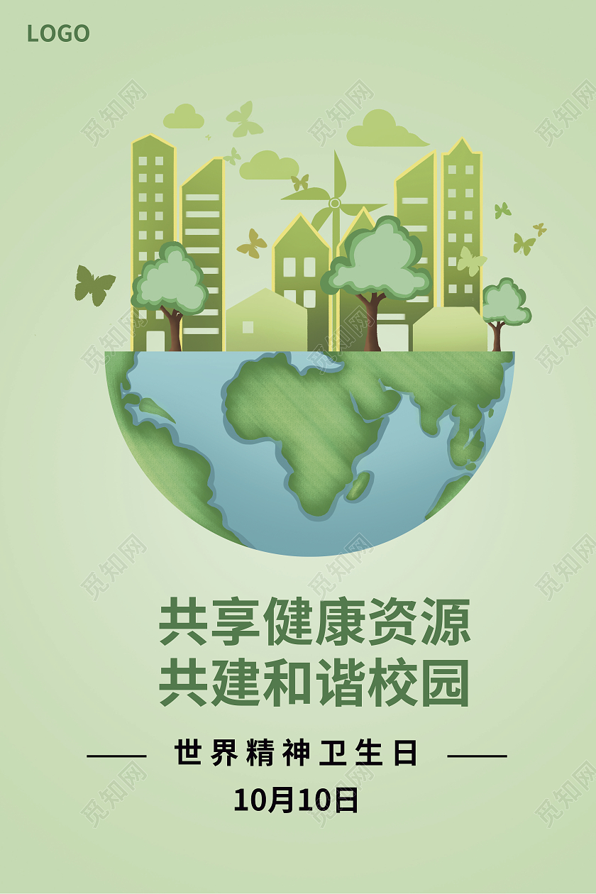 绿色世界精神卫生日共享健康资源共建和谐校园