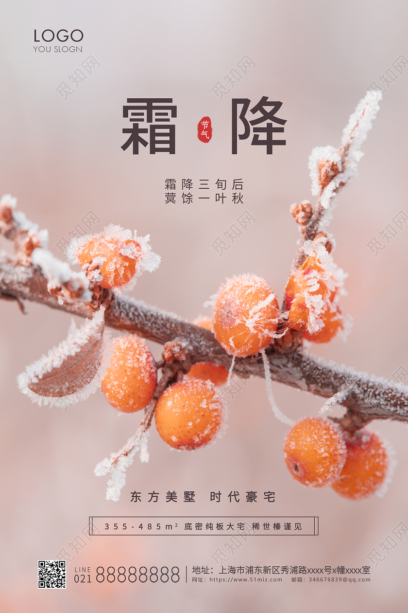 简约风格唯美橙色霜降霜降地产海报