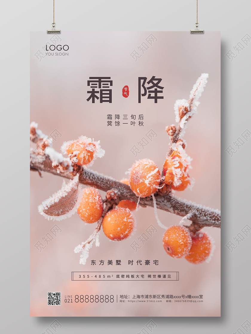 简约风格唯美橙色霜降霜降地产海报