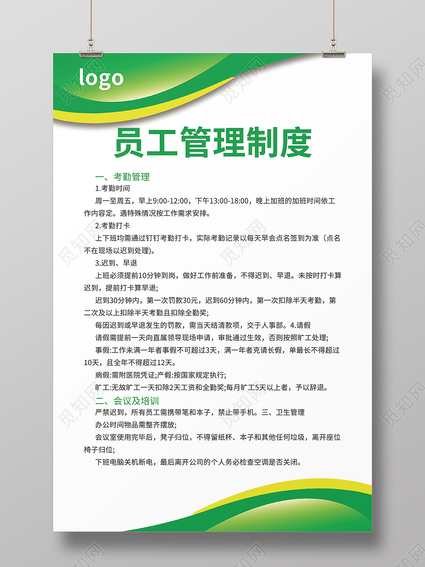 绿色科技企业员工守则员工守则管理制度牌企业制度