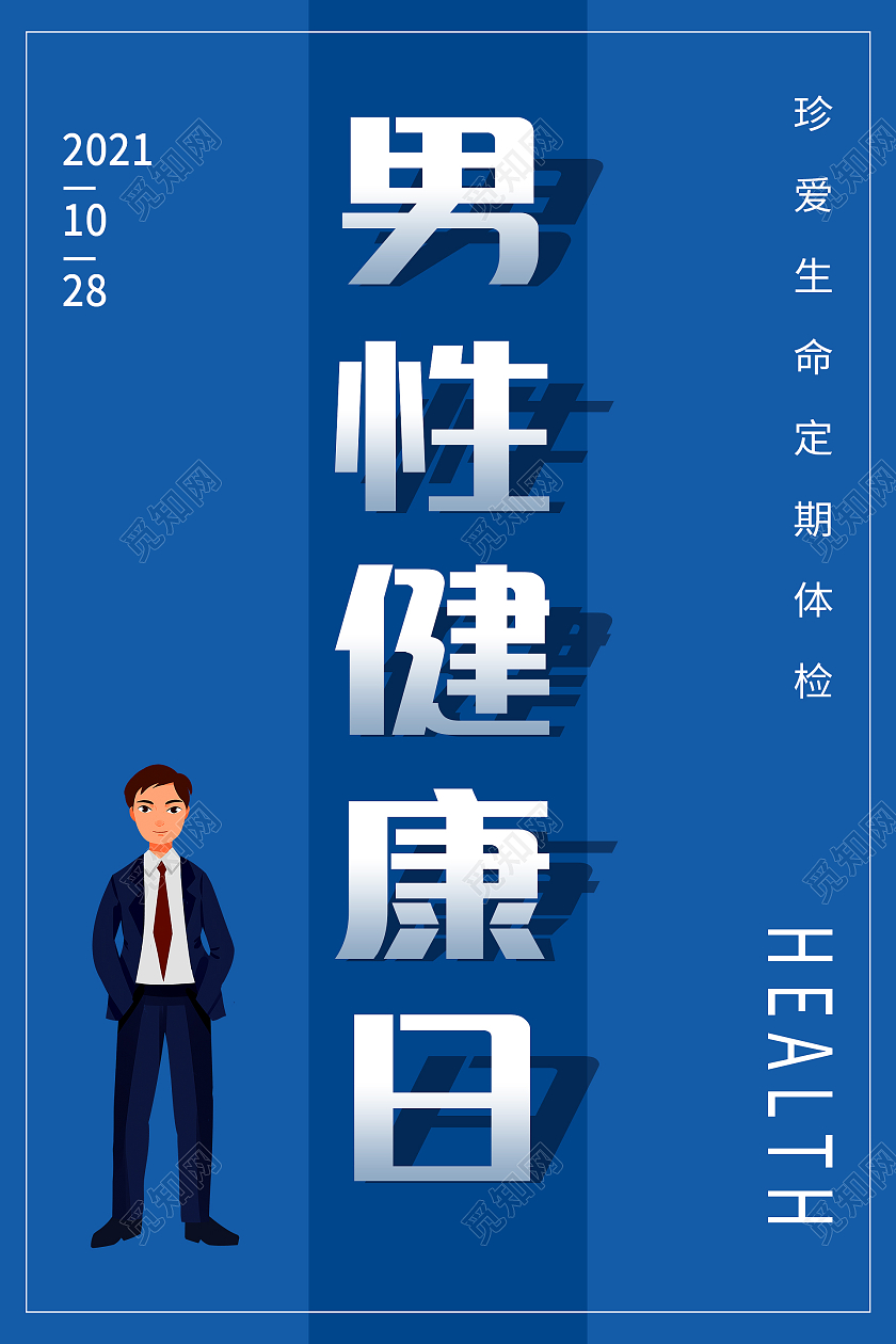 蓝色简约大气商务男性健康日海报设计世界男性健康日海报
