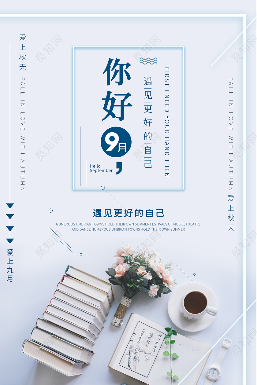 白色清新大气简洁九月你好励志相关海报九月你好海报