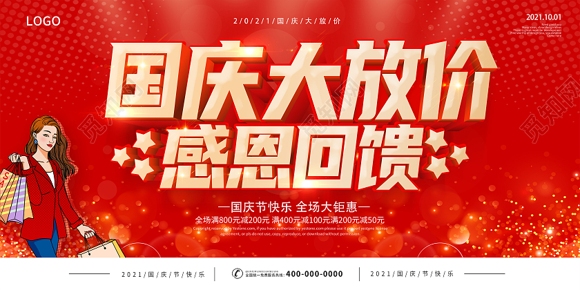 红色国庆大放价感恩回馈国庆放价钜惠来袭国庆促销展板
