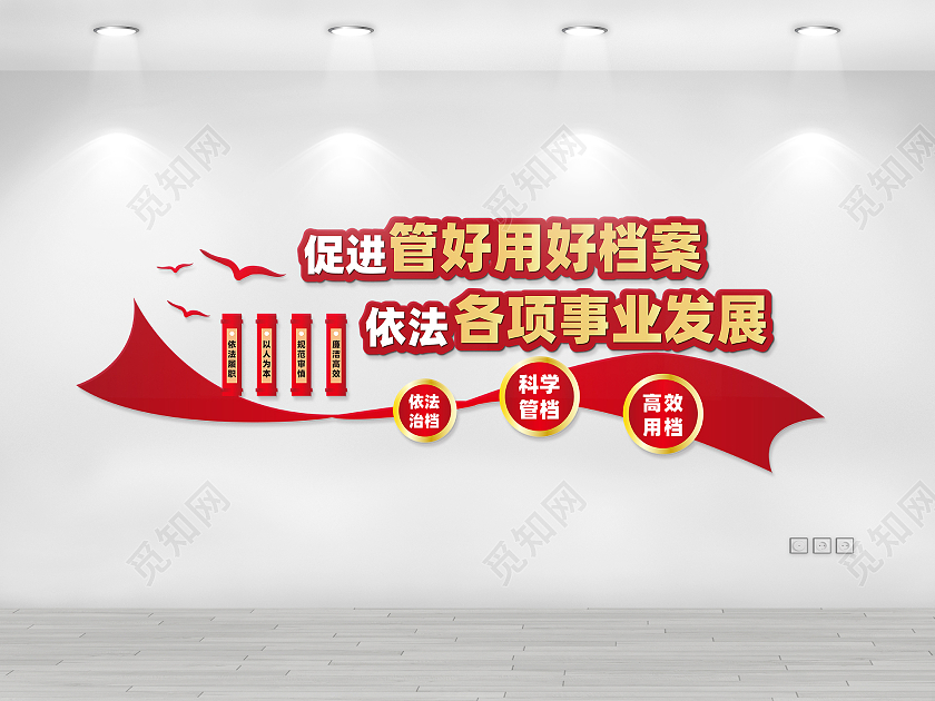 红色渐变简约风管好用好档案文化墙设计