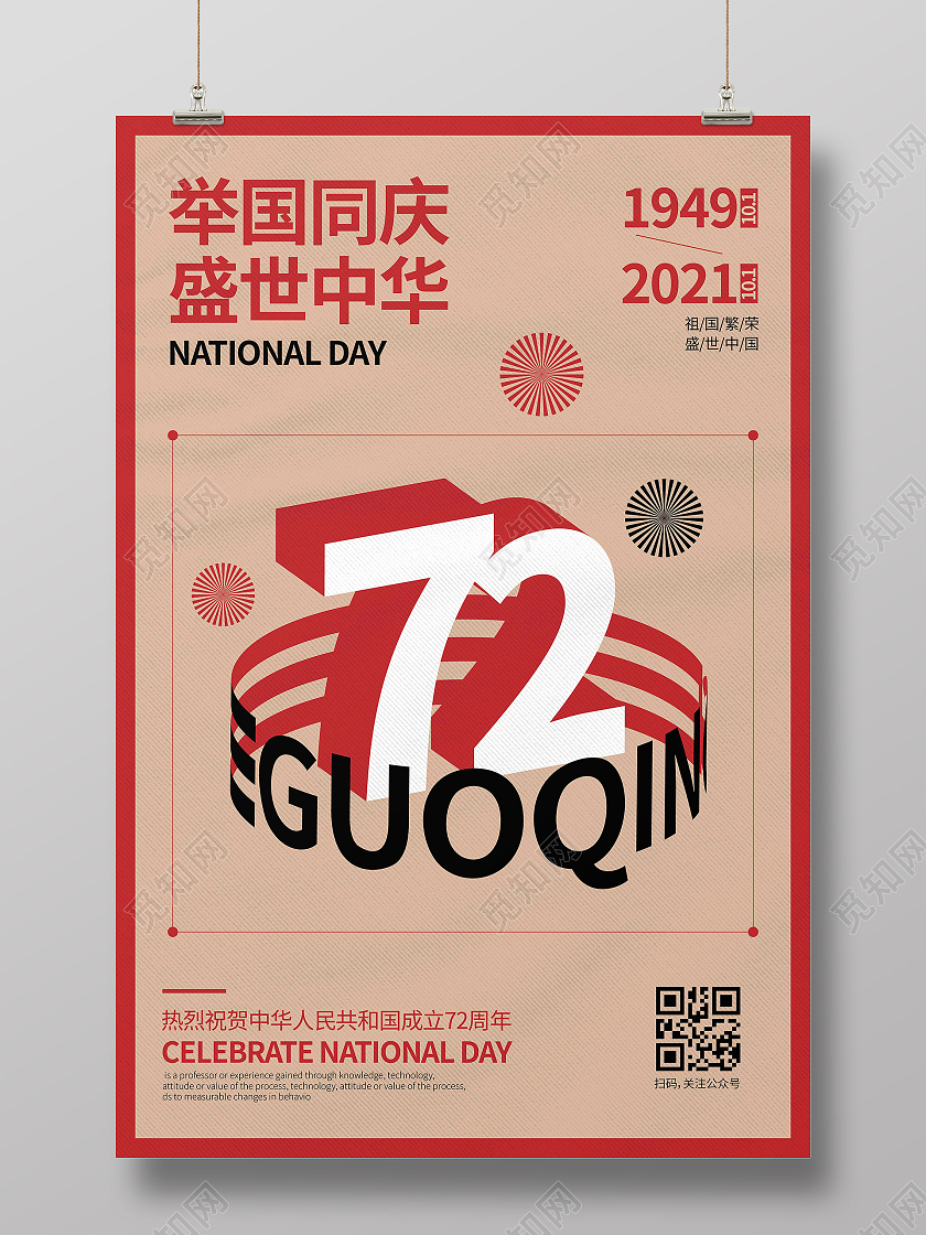 暖色时尚大气简约创意图形举国同庆盛世中华国庆海报