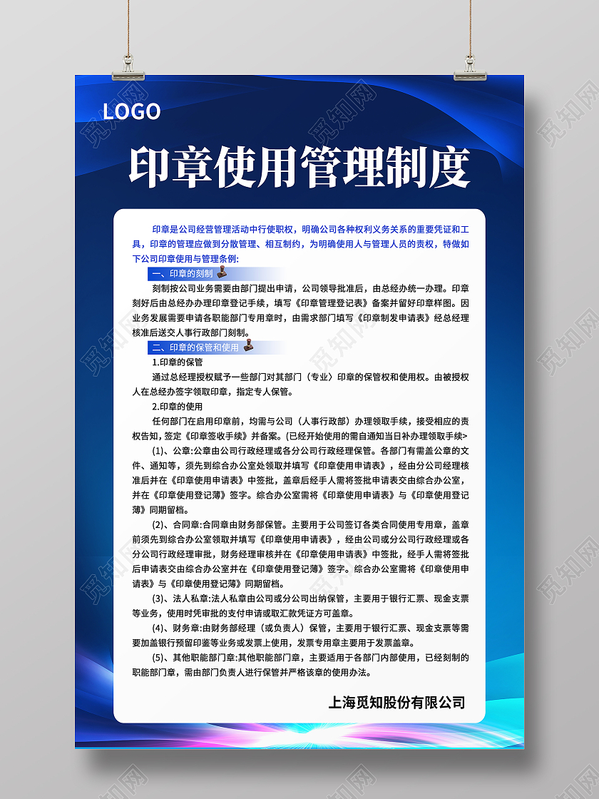 蓝白色简约大气科技光效风印章使用管理制度公司制度
