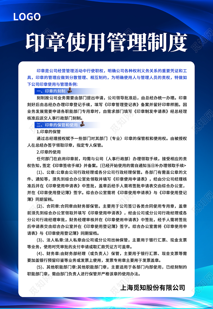 蓝白色简约大气科技光效风印章使用管理制度公司制度