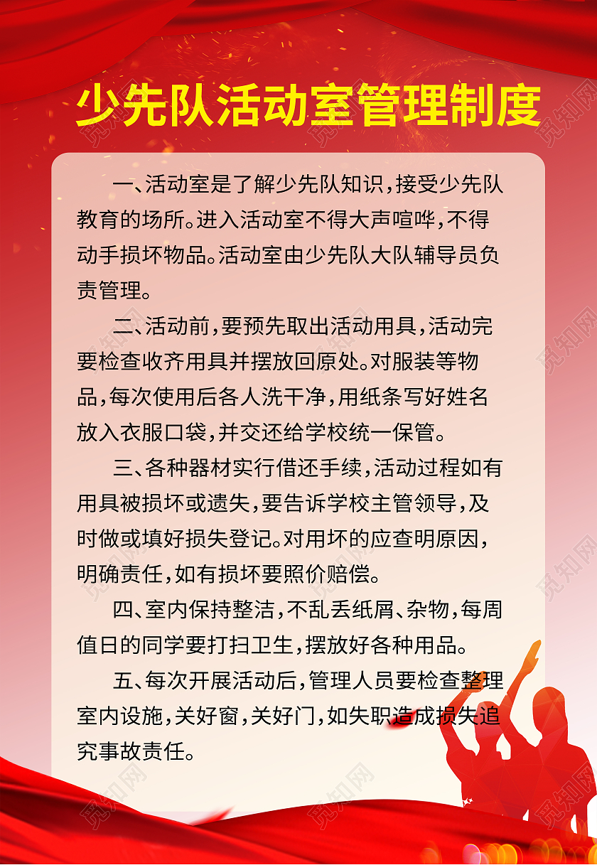 红色简约少儿少先队管理制度海报背景少先队制度