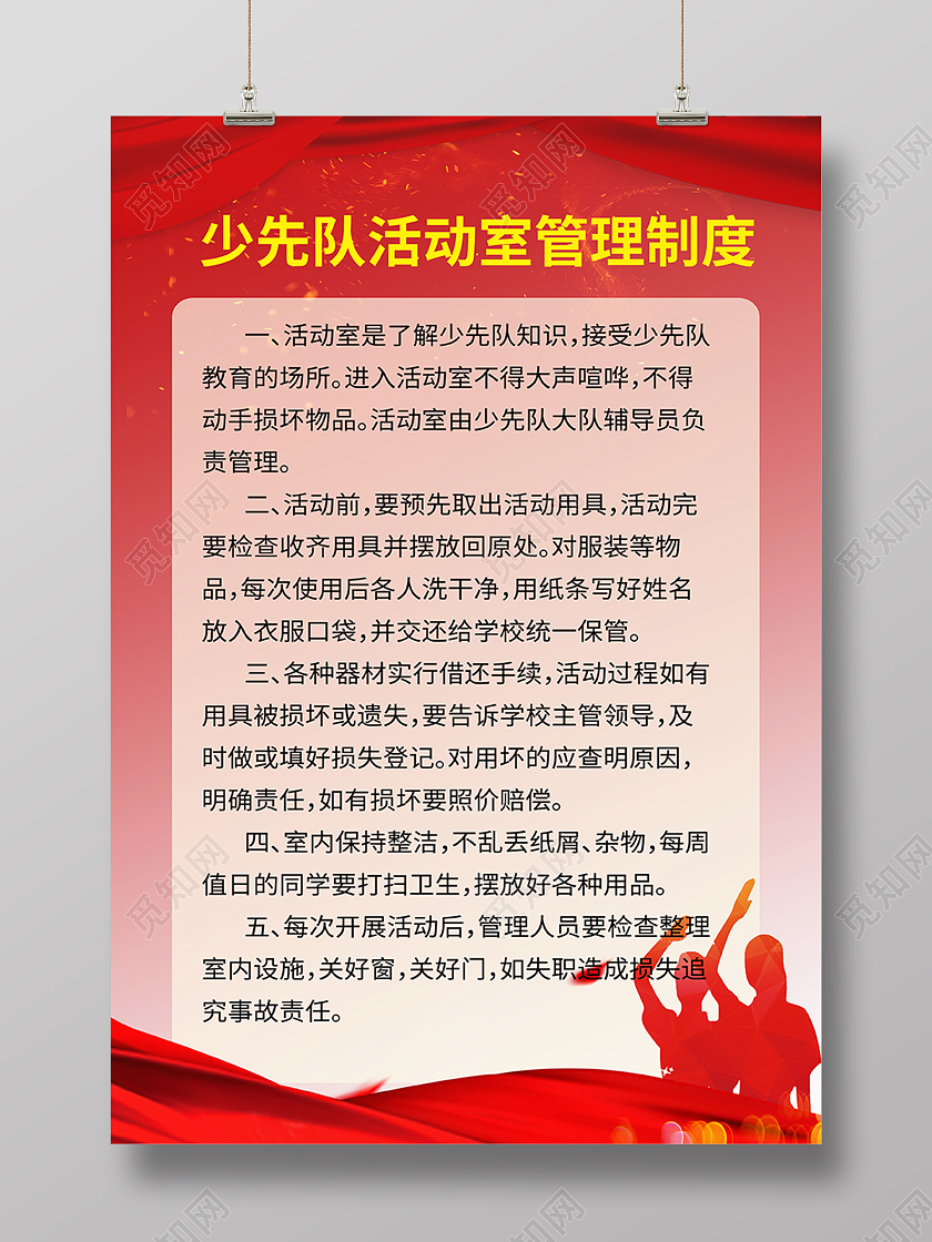 红色简约少儿少先队管理制度海报背景少先队制度