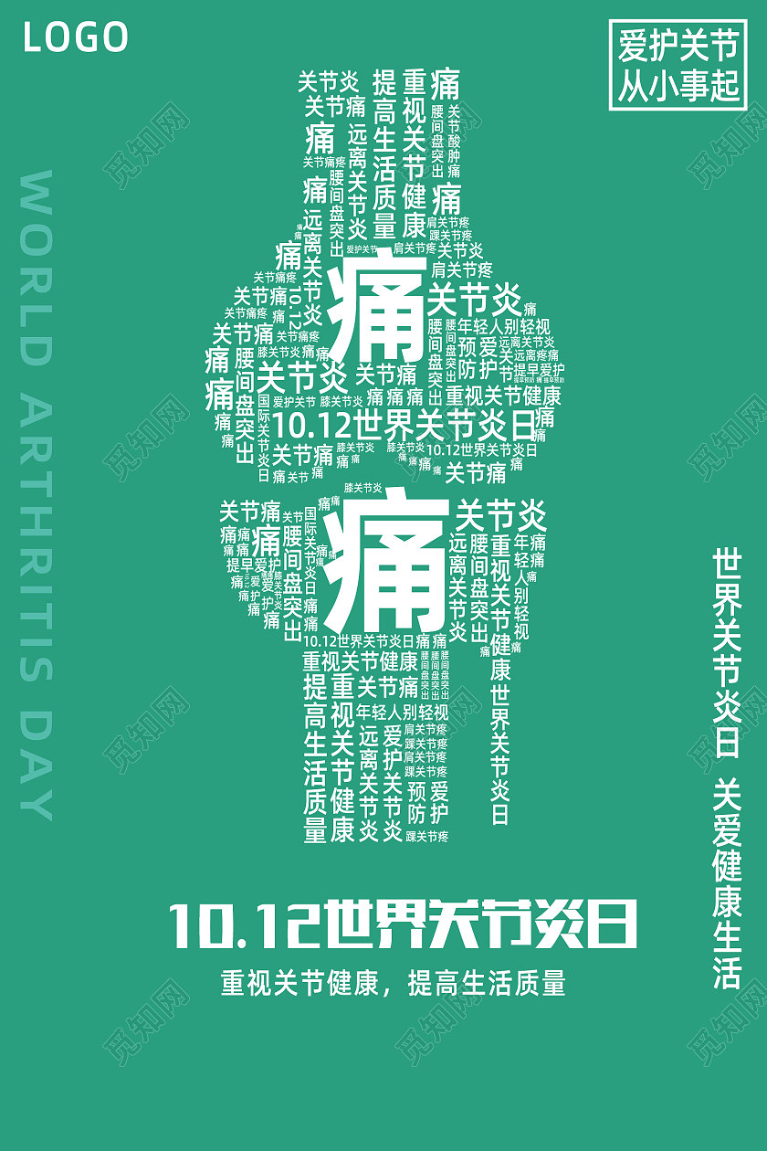 绿色简约创意高端世界关节炎日海报