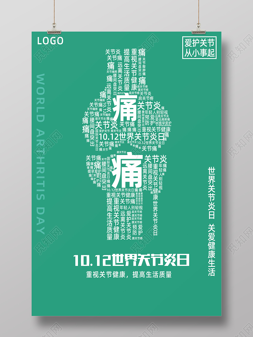 绿色简约创意高端世界关节炎日海报