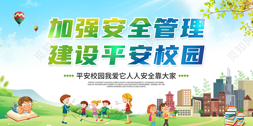 绿色卡通平安校园你我共建平安校园宣传展板设计