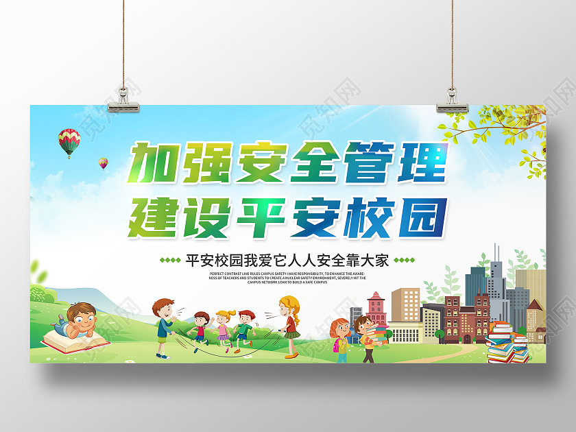 绿色卡通平安校园你我共建平安校园宣传展板设计