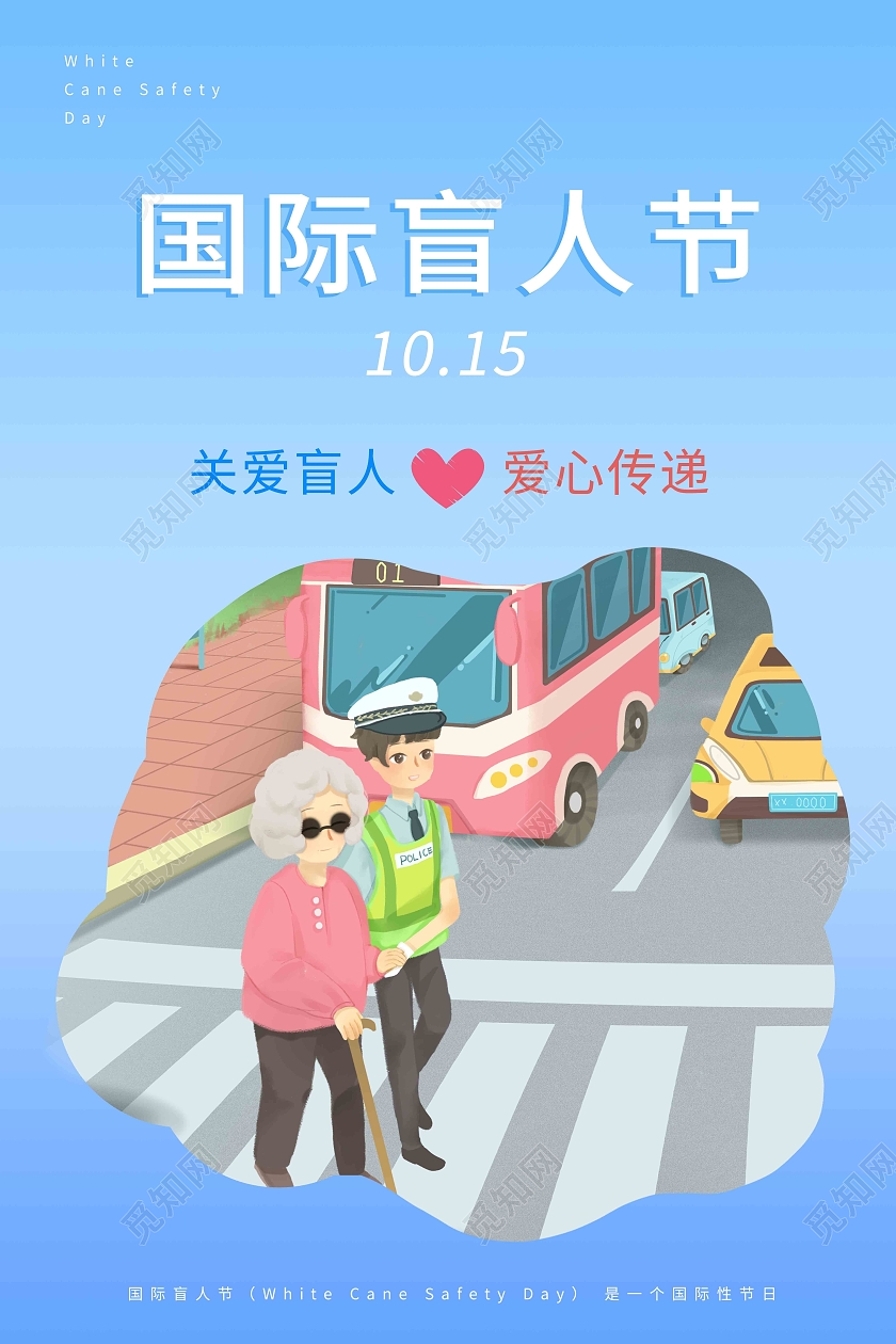 蓝色卡通关爱盲人爱心传递国际盲人节海报