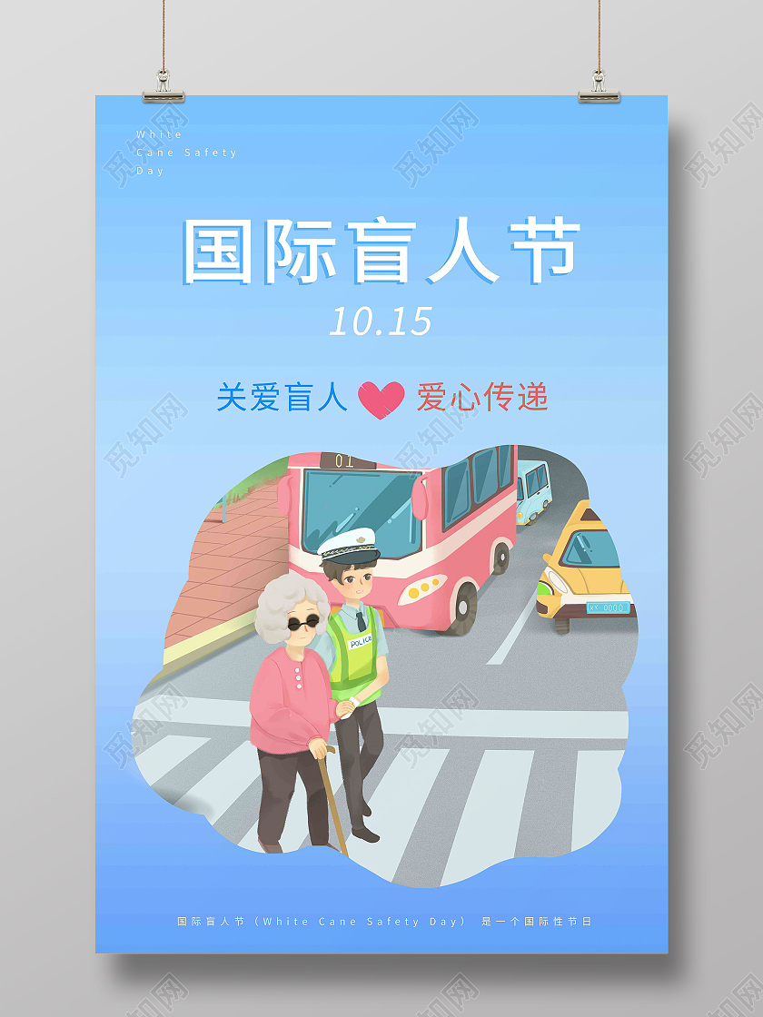蓝色卡通关爱盲人爱心传递国际盲人节海报