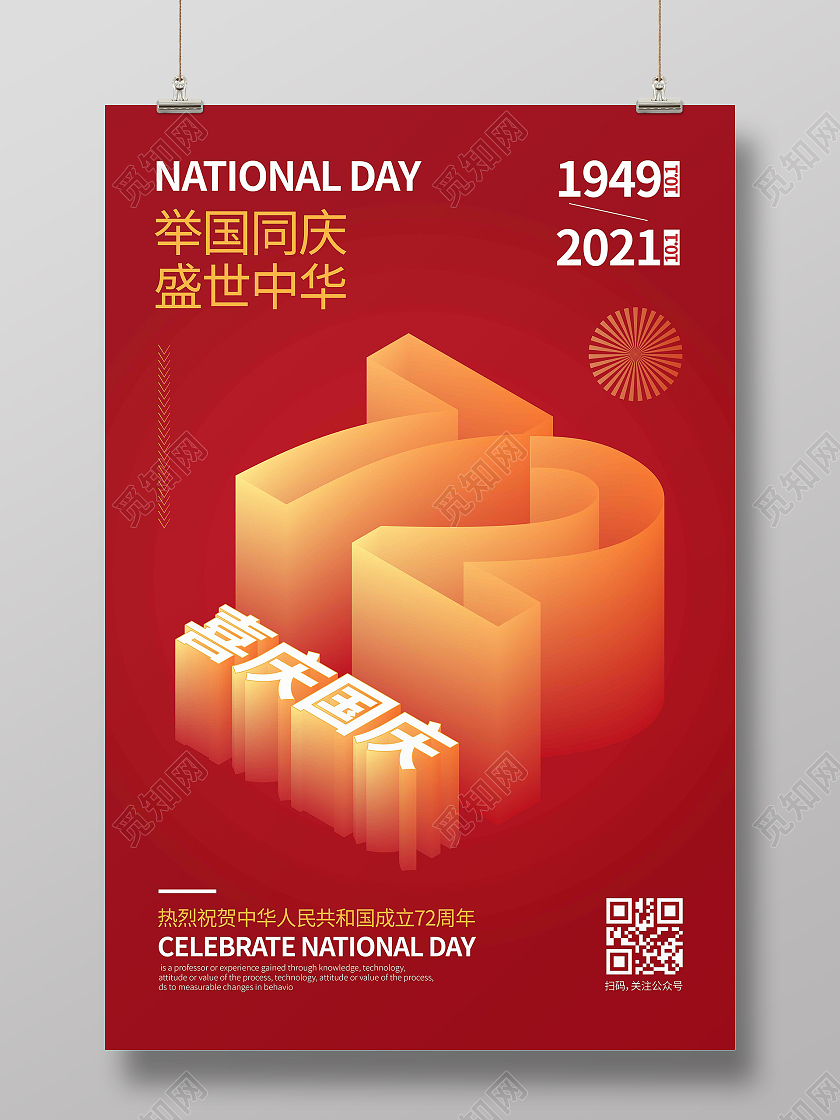 红色时尚大气简约创意图形举国同庆盛世中华国庆海报