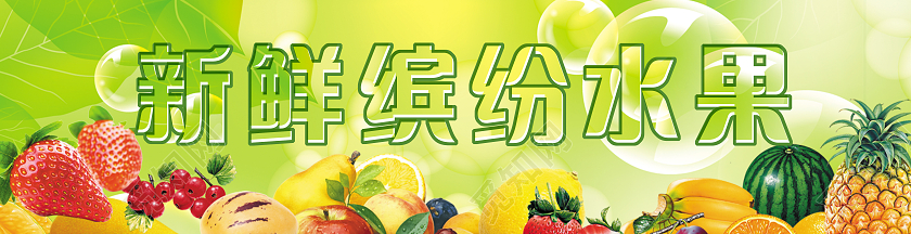 绿色新鲜水果清新新鲜缤纷水果店门头水果店门头招牌