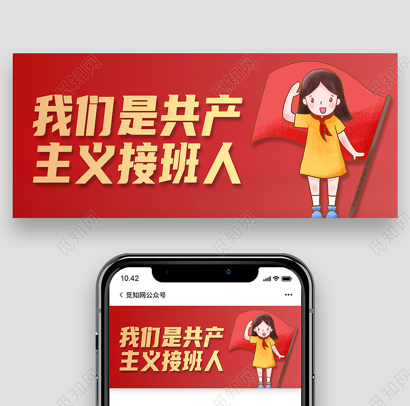 红色卡通我们是共产主义接班人少先队公众号