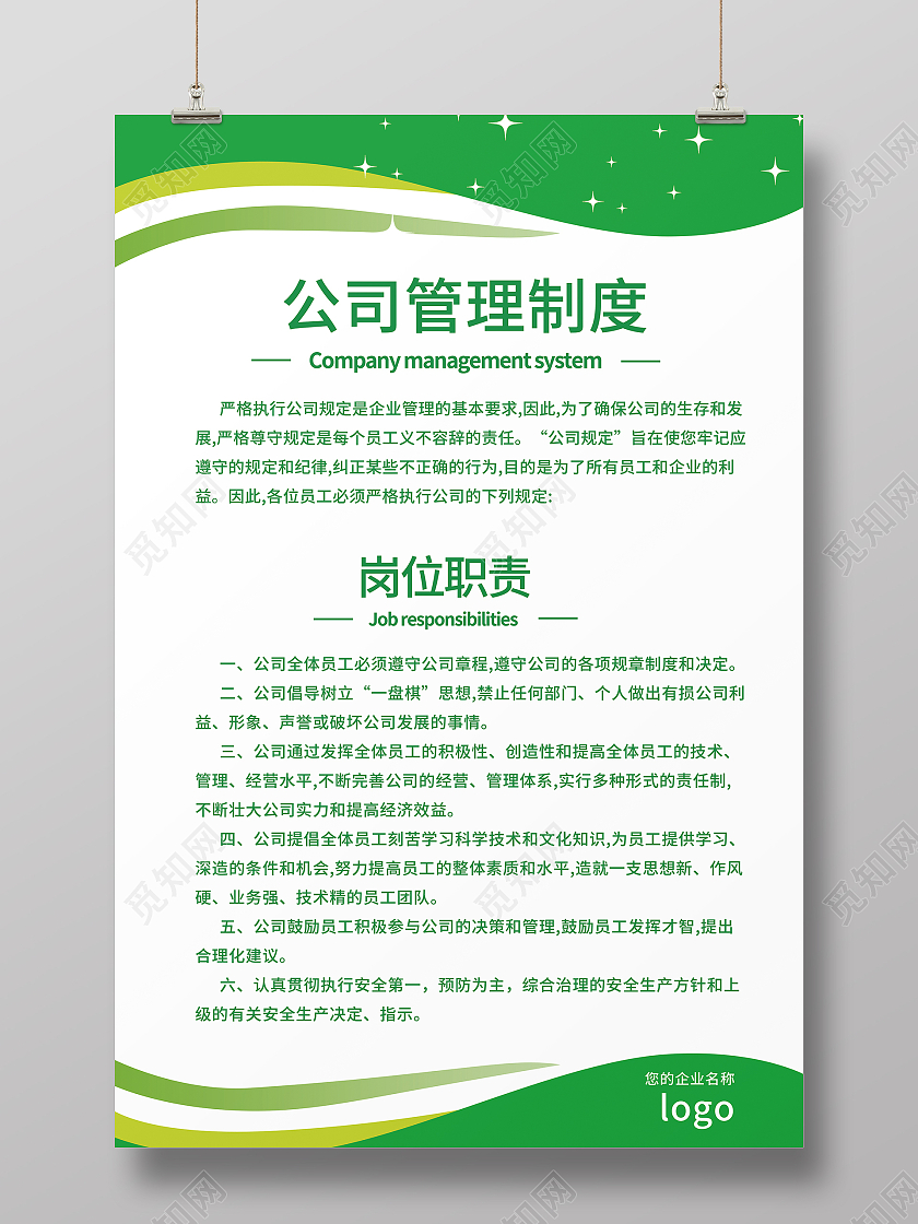 绿色科技线条公司管理制度员工岗位职责设计模板企业制度