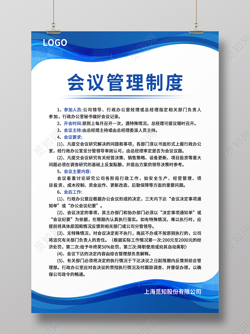 蓝白色简约大气科技风会议管理制度公司制度