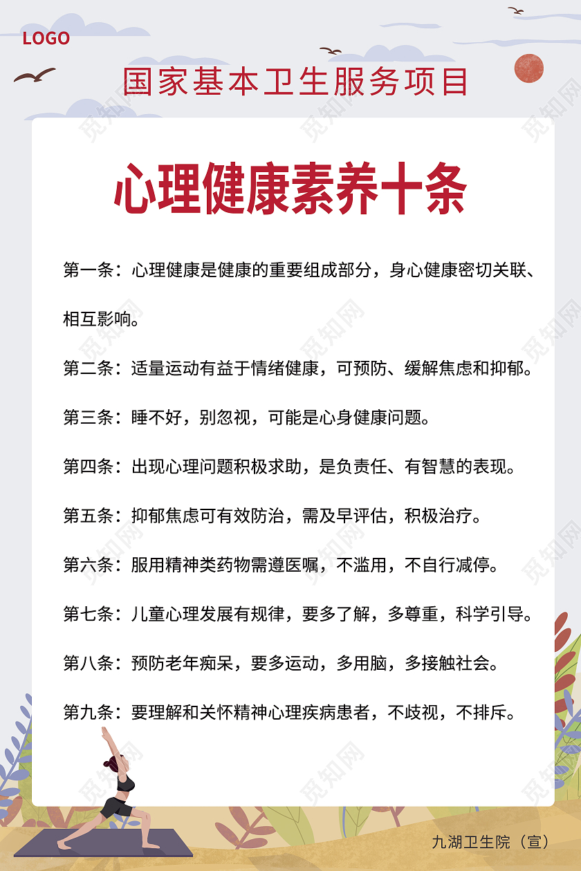红色心理健康素养十条国家基本卫生服务项目世界精神卫生日