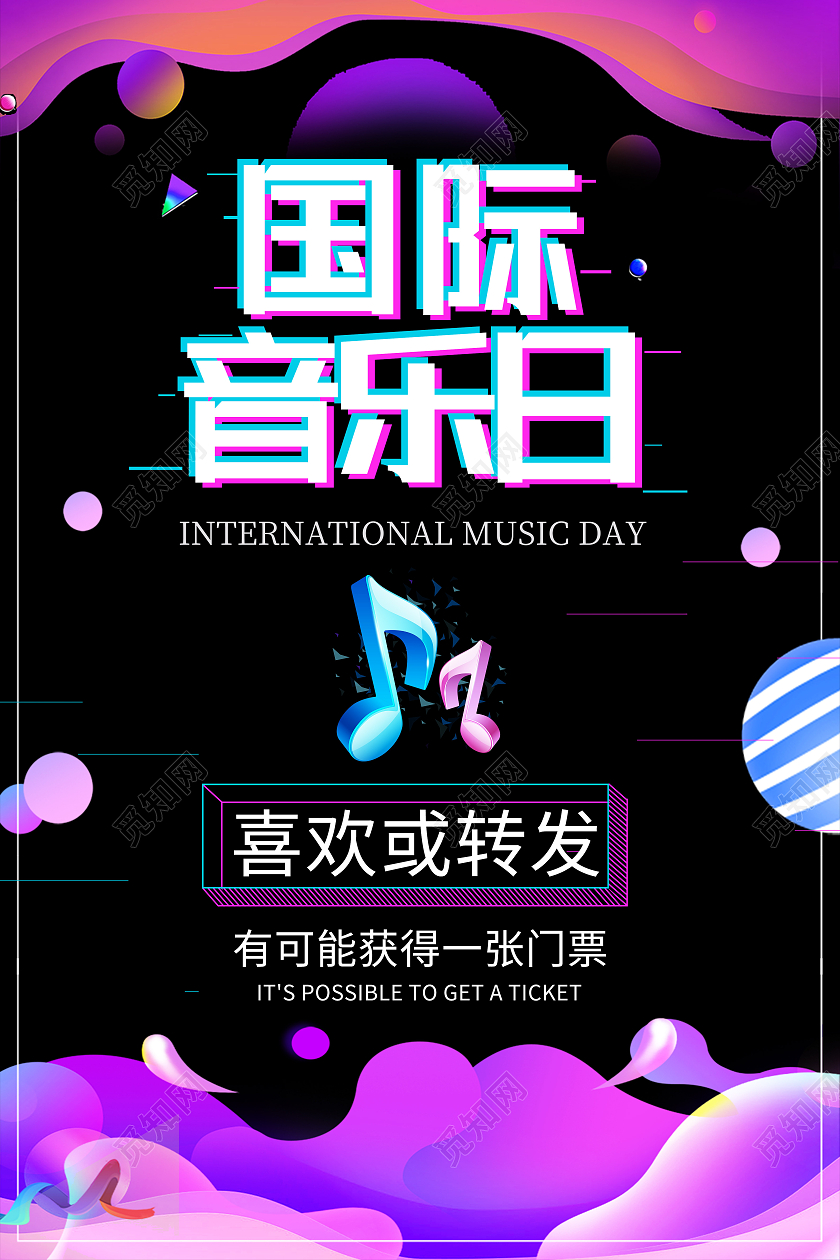 黑色简约国际音乐节喜欢或转发国际音乐日海报