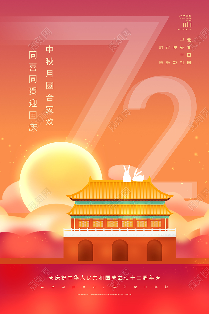 红色橙色渐变光效国庆节中秋节国庆中秋海报