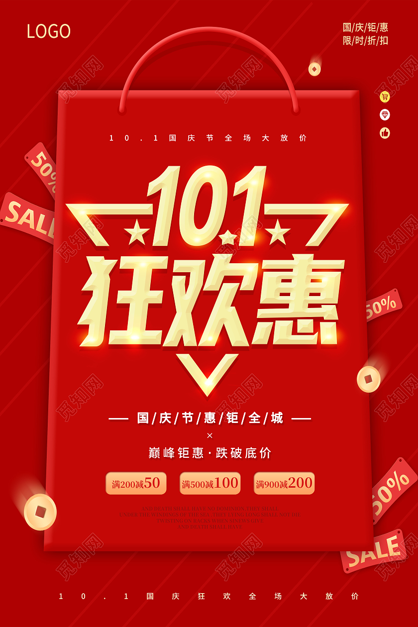 红色国庆大放价国庆放价感恩回馈国庆放价钜惠来袭国庆海报