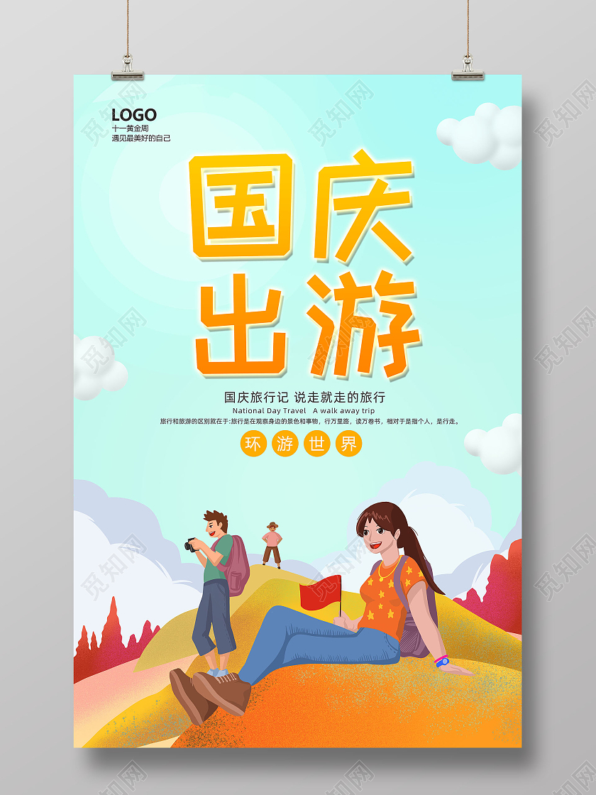 蓝色天空背景卡通风格国庆出游宣传海报