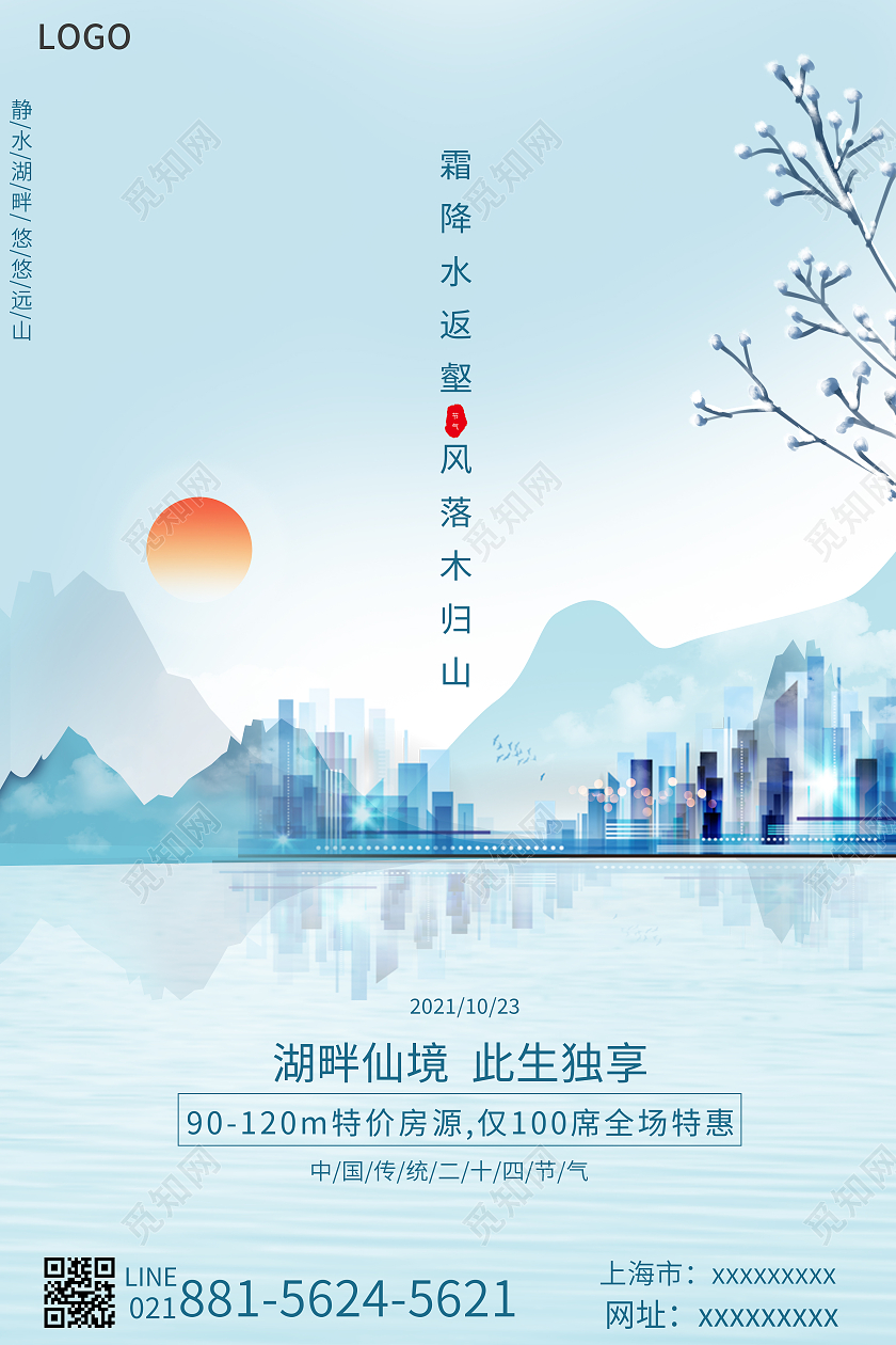 简约24节气霜降节气房地产节气宣传海报霜降地产