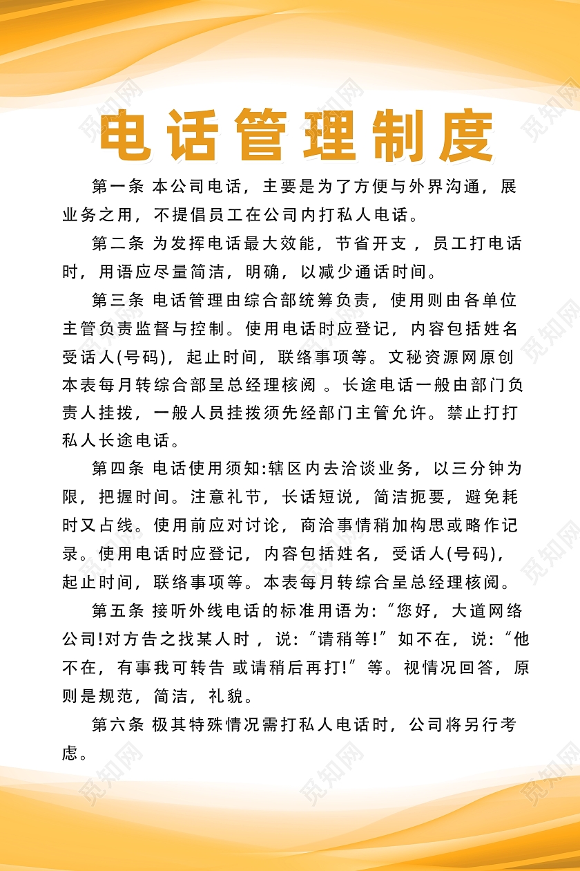 橙色现代简约企业制度公司电话管理制度
