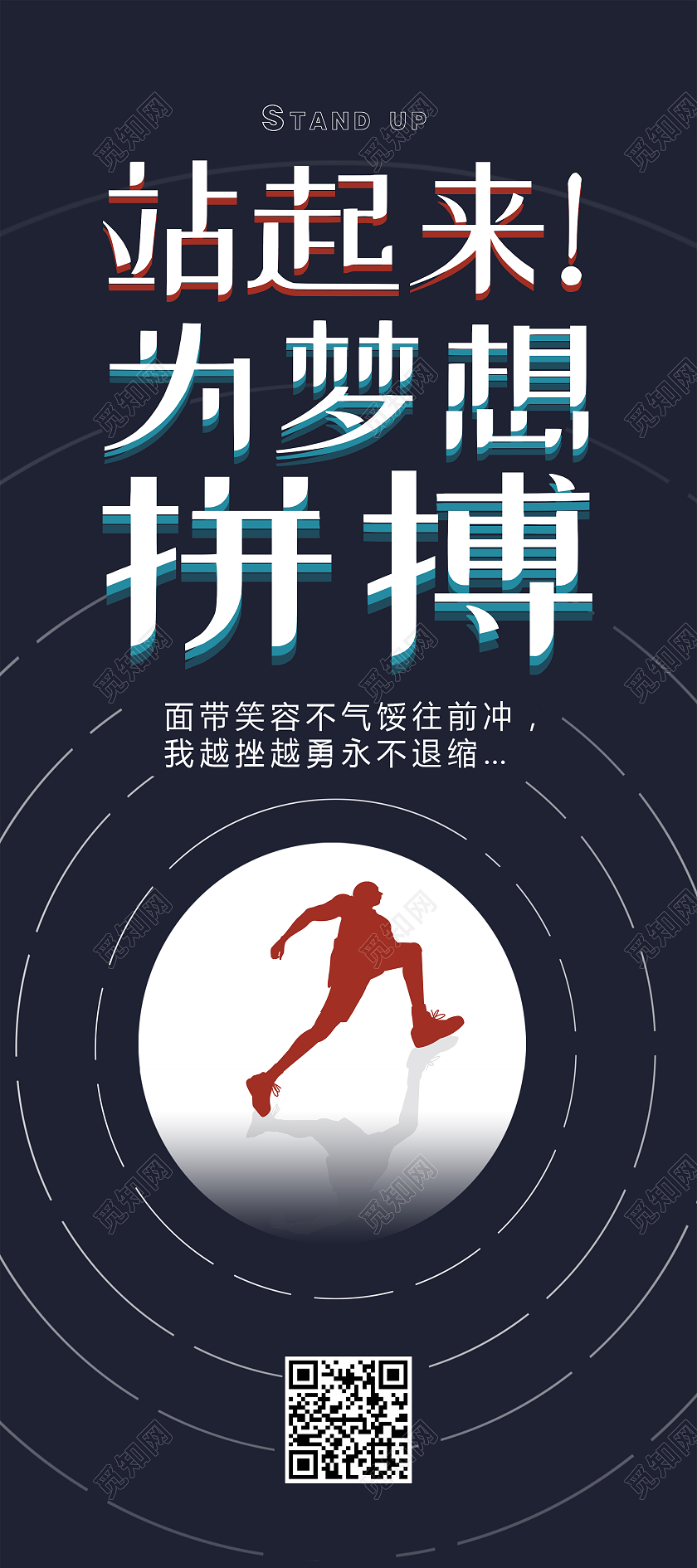 黑色创意站起来为梦想拼搏正能量励志展架站起来为梦想拼搏正能量励志艺术字手机壁纸