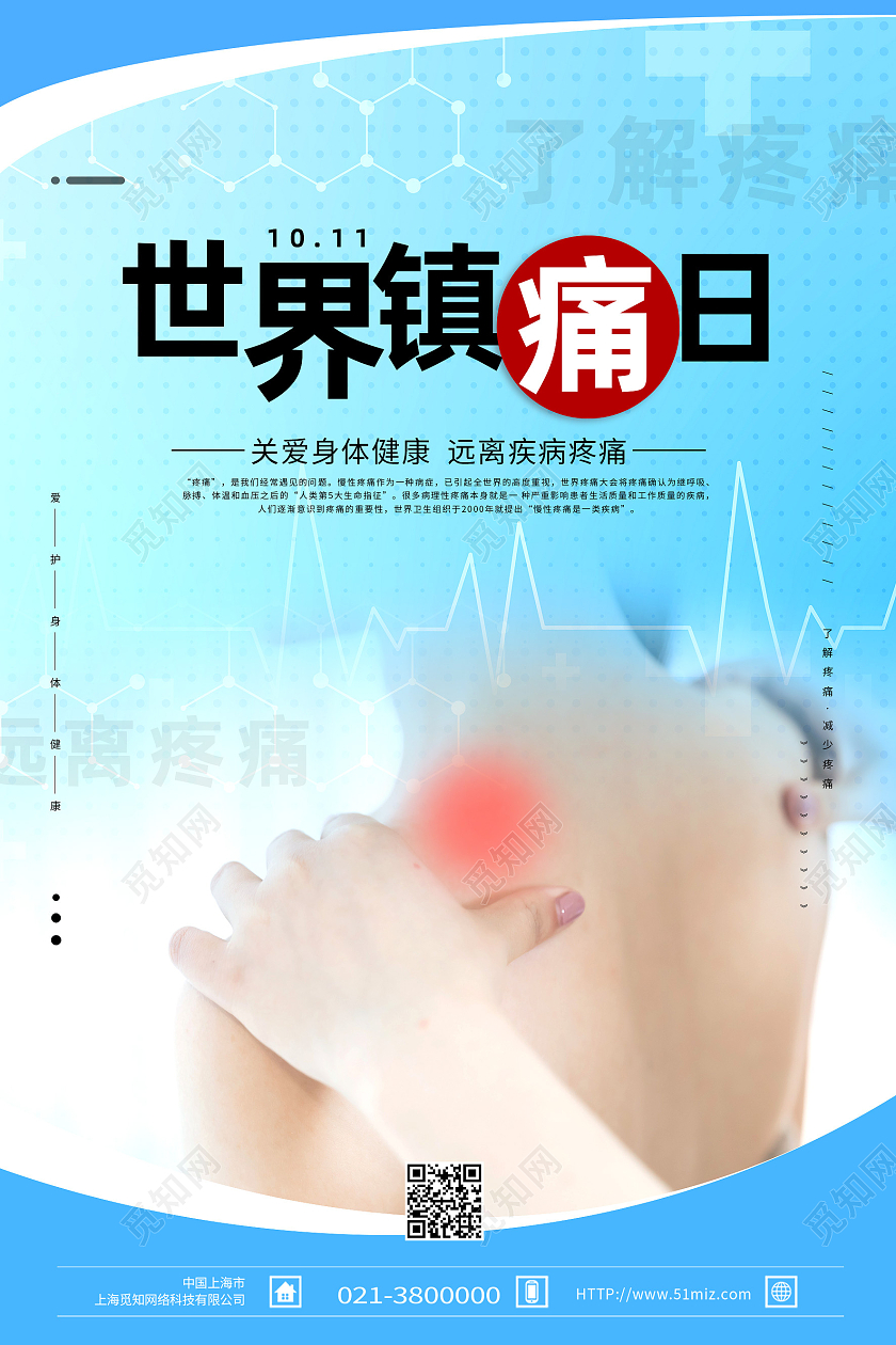 白色简约了解疼痛远离疼痛世界镇痛日海报