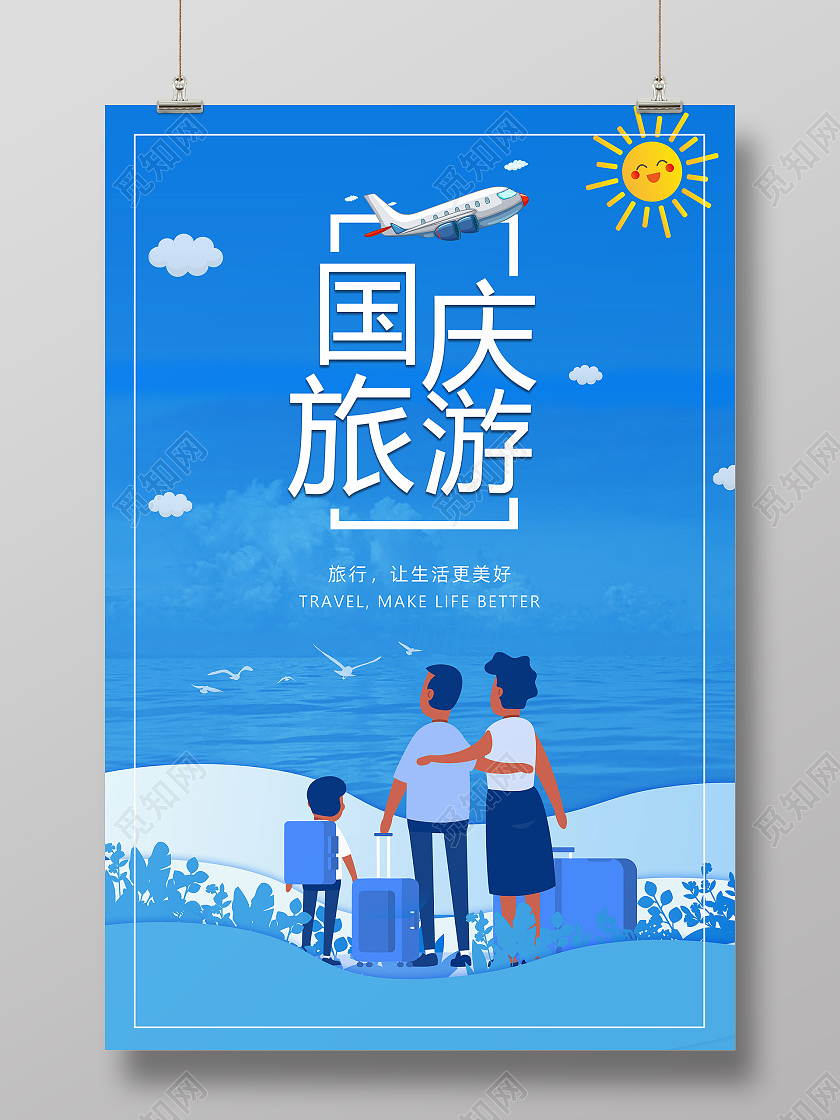 蓝色飞机人物简约大气插画国庆旅游宣传海报国庆出游
