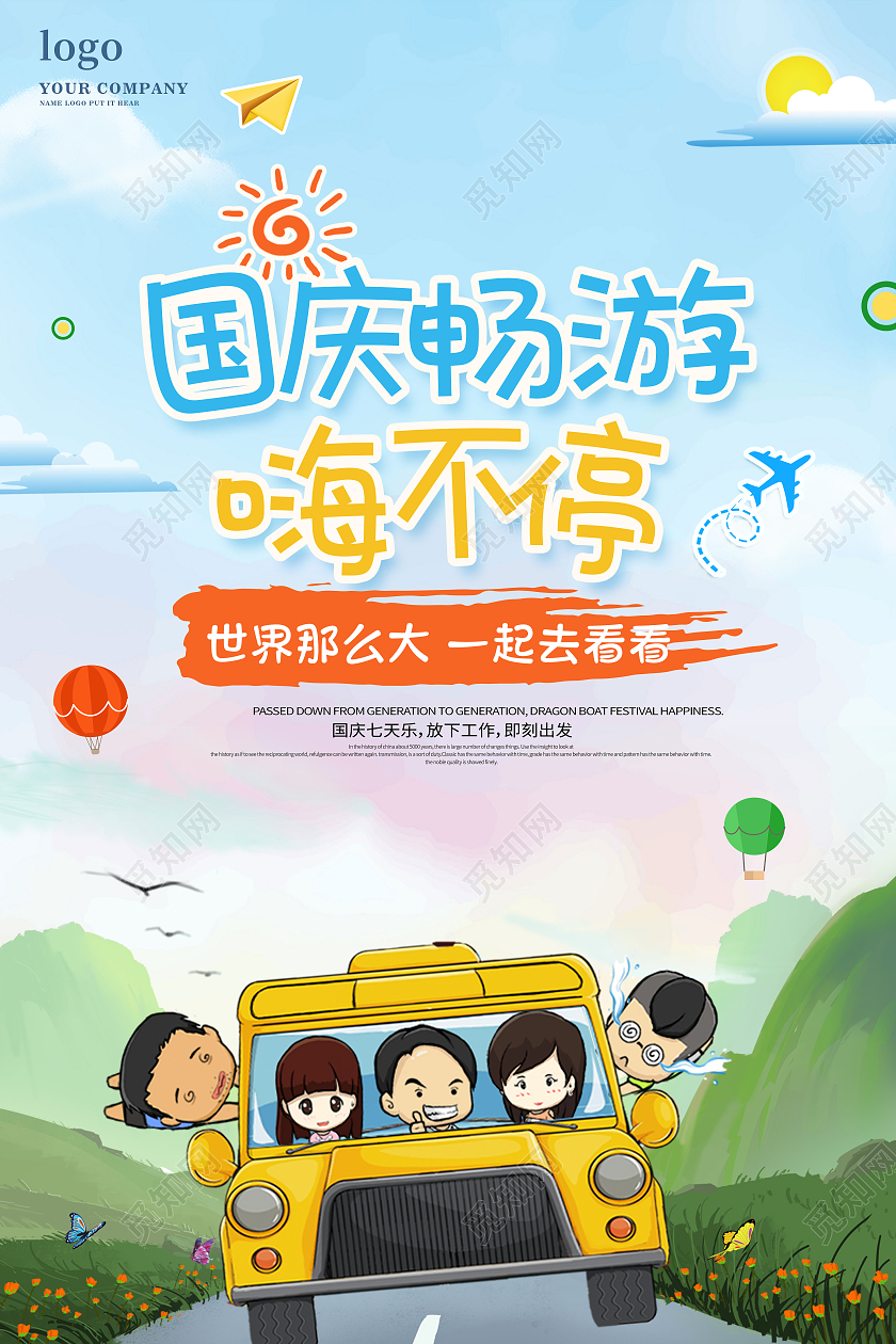 卡通简约风景插画国庆旅游宣传海报国庆出游