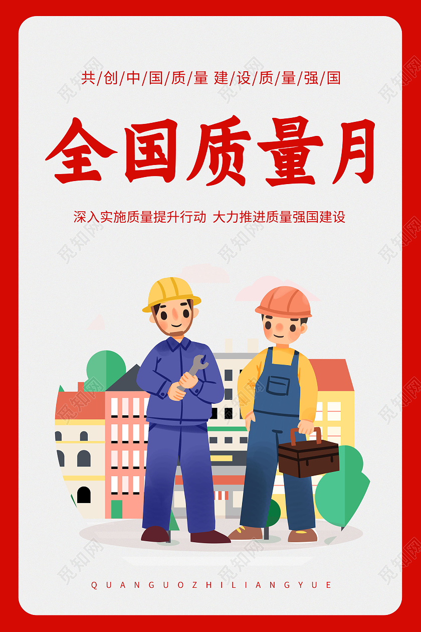 红色简约卡通全国质量月宣传海报2021全国质量月