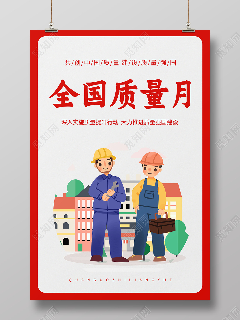 红色简约卡通全国质量月宣传海报2021全国质量月