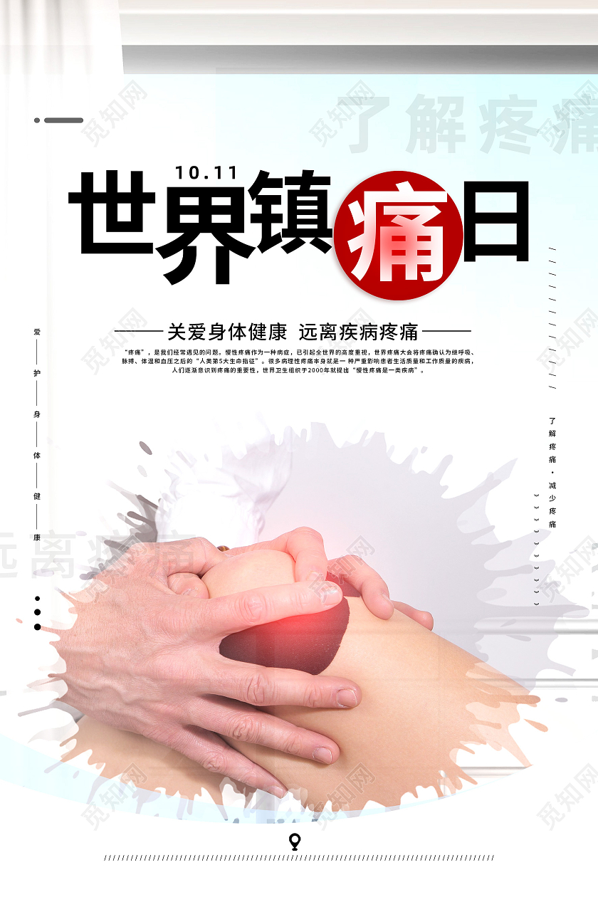 白色简约了解疼痛世界镇痛日海报世界镇痛日