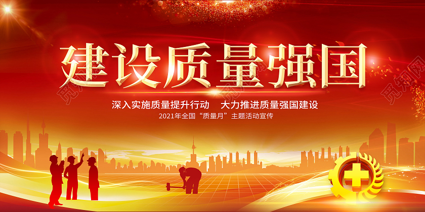 金色简约建设质量强国全国质量月海报宣传展板2021全国质量月