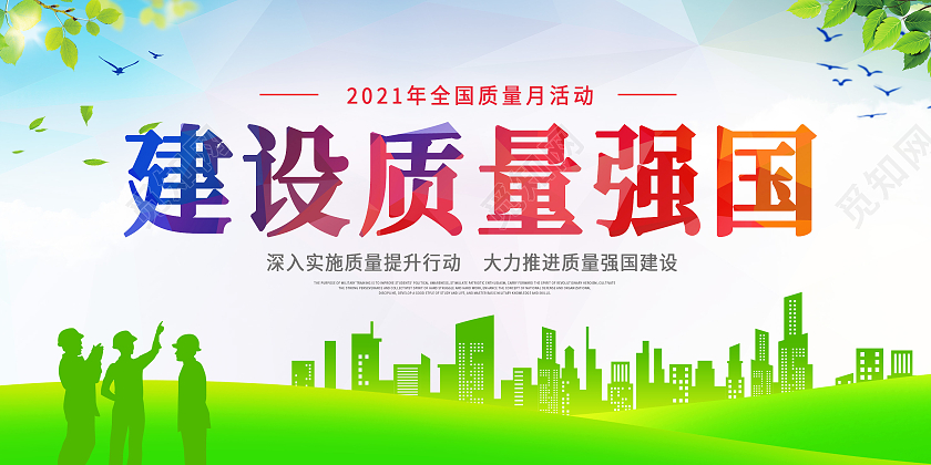 绿色简约建设质量强国全国质量月宣传海报展板2021全国质量月
