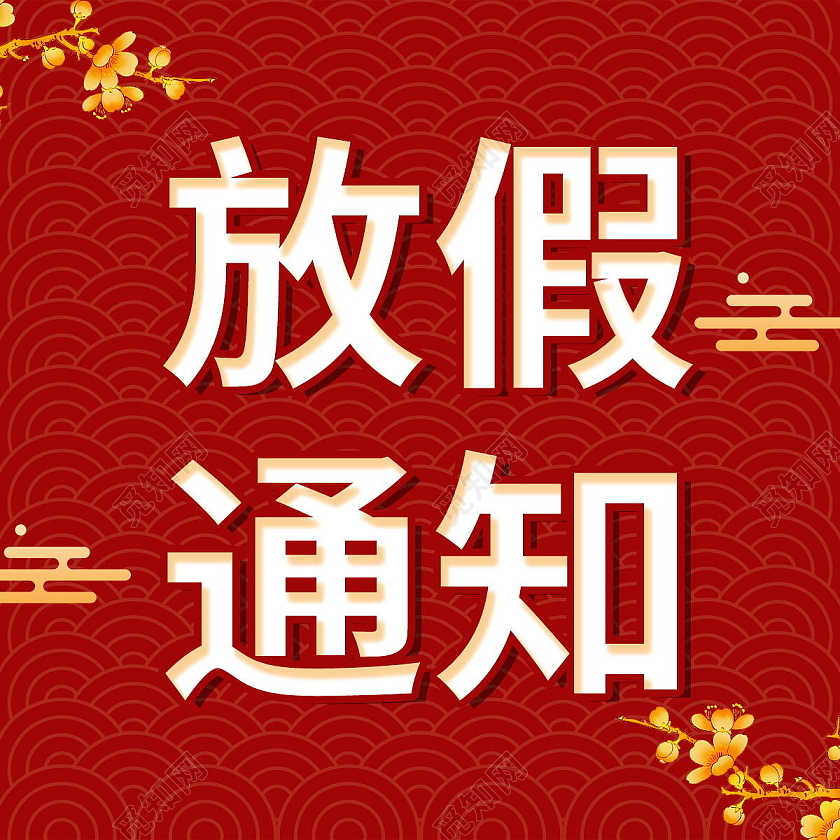 十月一国庆放假通知公众号次图国庆次图