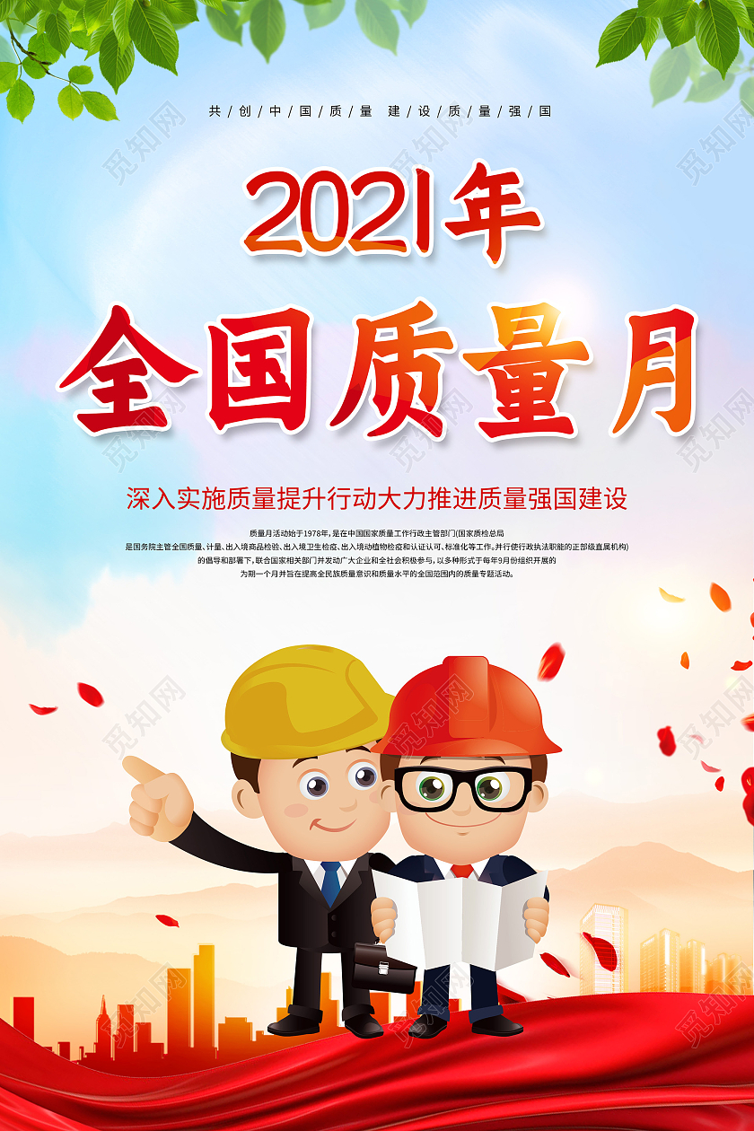 红色简约2021年全国质量月宣传海报2021全国质量月
